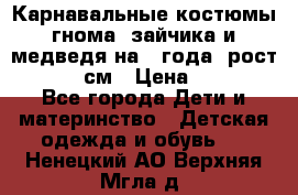 Карнавальные костюмы гнома, зайчика и медведя на 4 года  рост 104-110 см › Цена ­ 1 200 - Все города Дети и материнство » Детская одежда и обувь   . Ненецкий АО,Верхняя Мгла д.